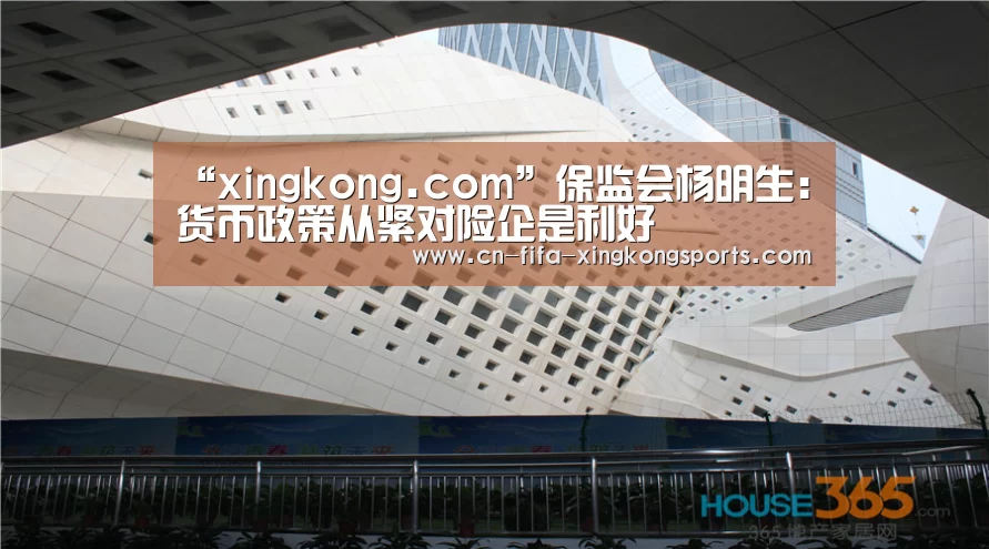 “xingkong.com”保监会杨明生：货币政策从紧对险企是利好(图1)