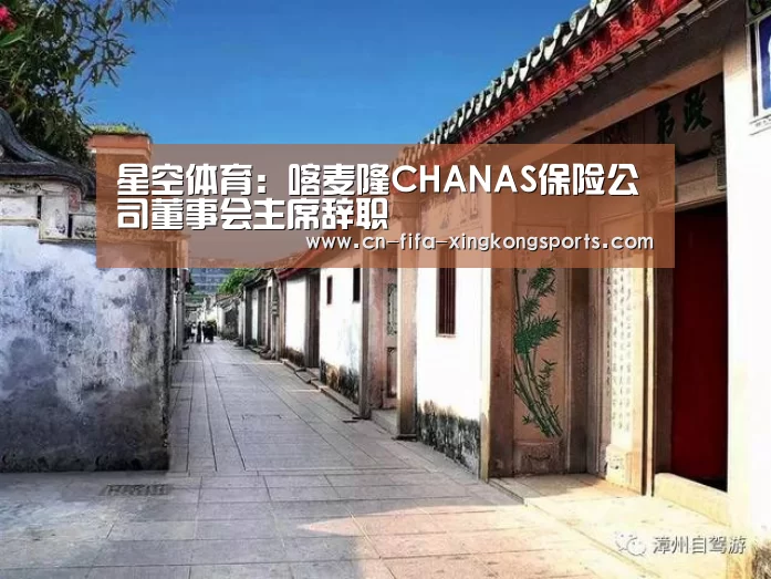 星空体育:喀麦隆CHANAS保险公司董事会主席辞职(图1) 星空体育