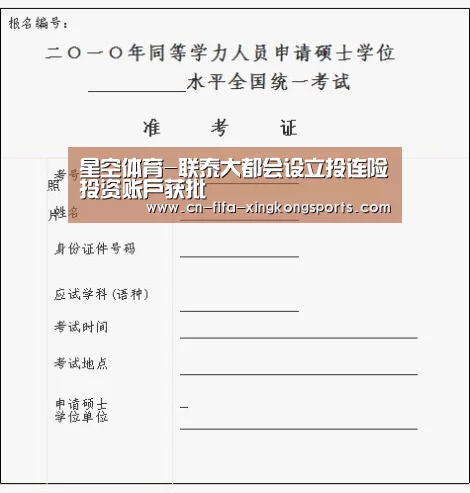 星空体育-联泰大都会设立投连险投资账户获批(图2)