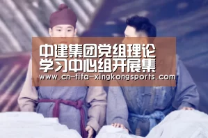 中建集团党组理论学习中心组开展集体学习研讨【星空体育】(图1) 中建集团党组理论学习中心组开展集体学习研讨【星空体育】(图1)