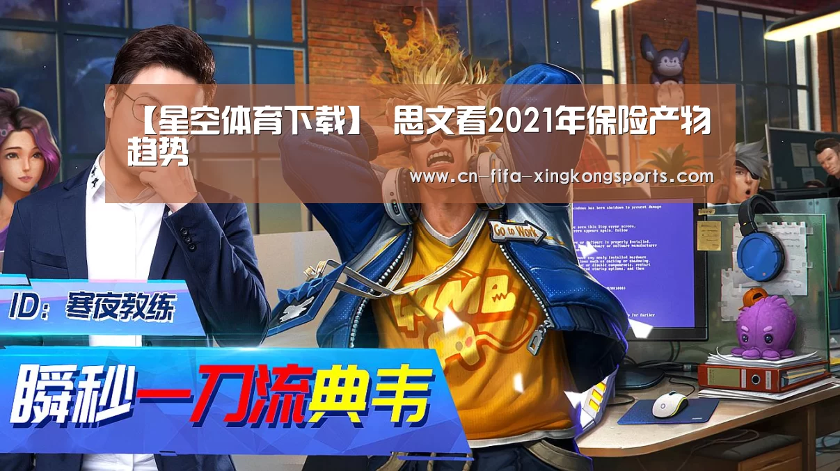 【星空体育下载】
思文看2021年保险产物趋势(图1) 星空体育app