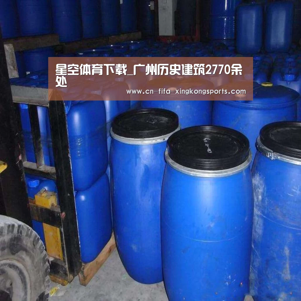 星空体育下载_广州历史建筑2770余处(图1) 星空体育