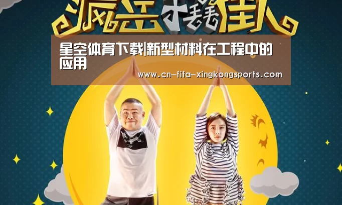 星空体育下载|新型材料在工程中的应用(图2)