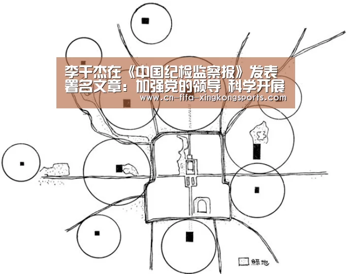 李干杰在《中国纪检监察报》发表署名文章:加强党的领导 科学开展问责【xingkong.com】(图3) 星空体育下载