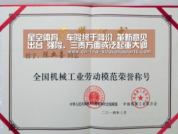 星空体育_
车险终于降价 革新意见出台 强险、三责方面或泛起重大调整(图1) 星空体育app