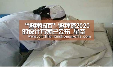 “迪拜钻石”迪拜塔2020的设计方案已公布_星空体育(图2) “迪拜钻石”迪拜塔2020的设计方案已公布_星空体育(图2)