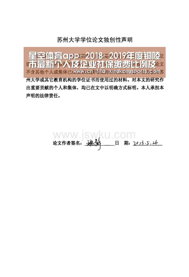 星空体育app-2018-2019年度铜陵市最新个人及企业社保缴费比例及缴费基数(图1) 星空体育app