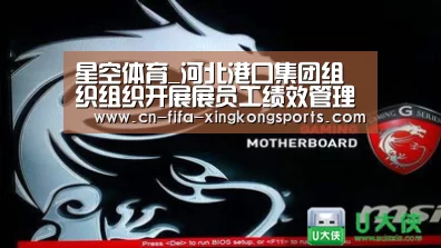 星空体育_河北港口集团组织组织开展展员工绩效管理培训活动(图1) 星空体育下载