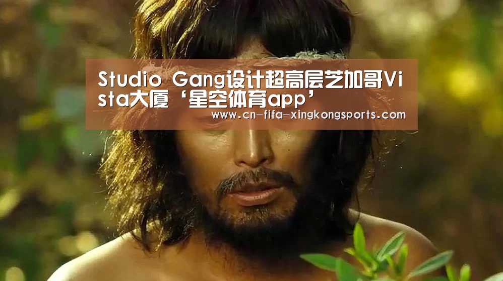 Studio Gang设计超高层芝加哥Vista大厦‘星空体育app’(图1) 星空体育app