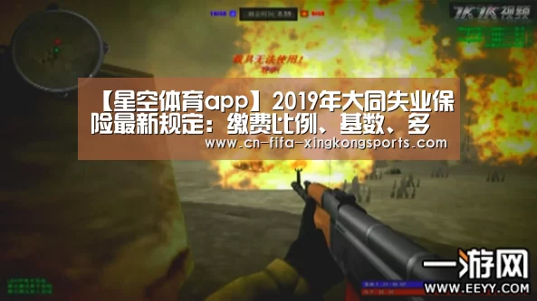 【星空体育app】2019年大同失业保险最新规定：缴费比例、基数、多少钱(图2)